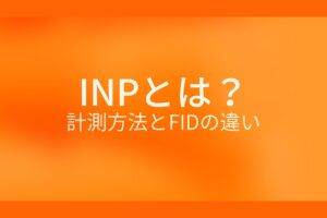 オレンジ色の背景にINPとは?計測方法とFIDの違いというテキストが白色で書かれている