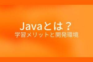 オレンジ色の背景にJavaとは？学習メリットと開発環境というテキストが白色で書かれている