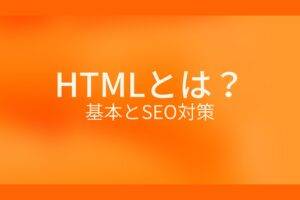 HTMLとは？基本とSEO対策