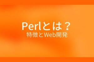 オレンジ色の背景にPerlとは？特徴とWeb開発というテキストが白色で書かれている
