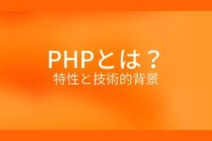 オレンジ色の背景にPHPとは？特性と技術的背景というテキストが白色で書かれている