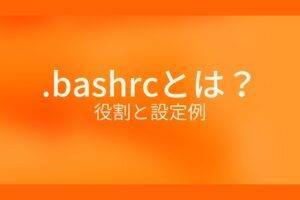 .bashrcとは?役割と設定例