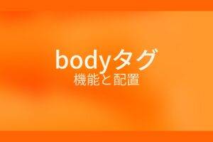 オレンジ色の背景にbodyタグ 機能と配置というテキストが白色で書かれている