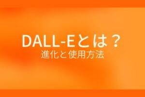 オレンジ色の背景にDALL-Eとは？進化と使用方法というテキストが白色で書かれている