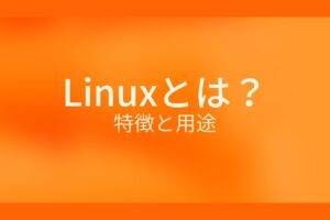オレンジ色の背景にLinuxとは?特徴と用途というテキストが白色で書かれている