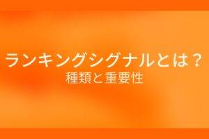 オレンジ色の背景にランキングシグナルとは?種類と重要性というテキストが白色で書かれている