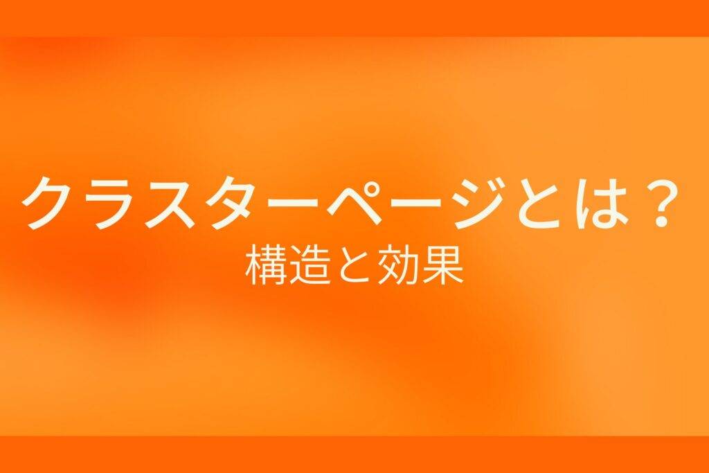 クラスターページとは?構造と効果