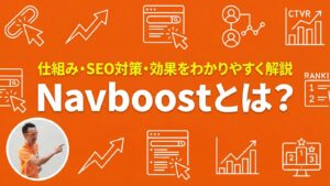 Navboostとは？仕組み・SEO対策・効果をわかりやすく解説