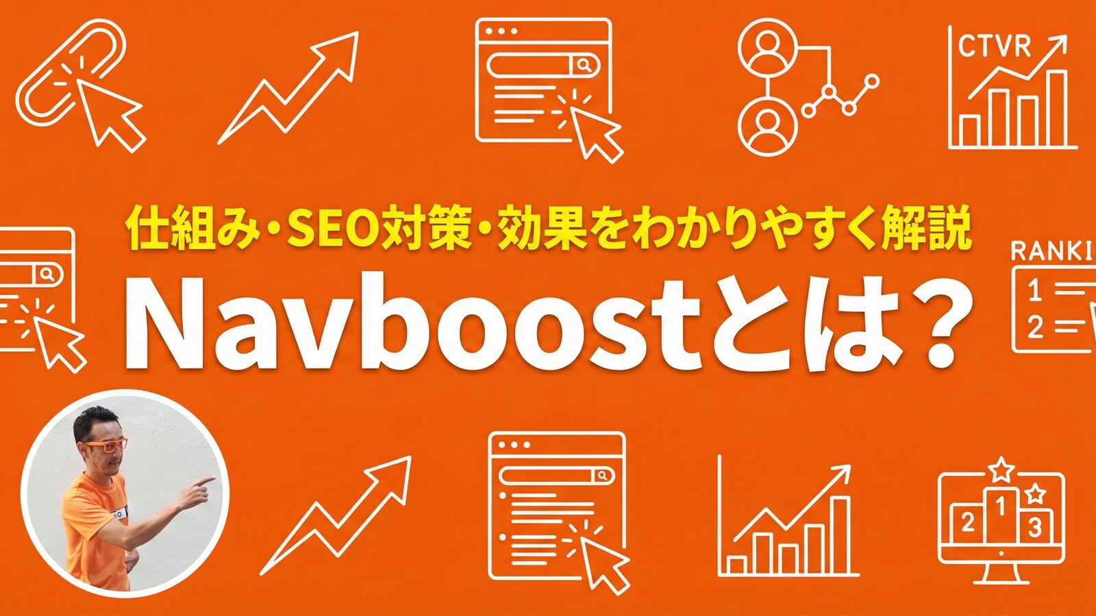 Navboostとは？仕組み・SEO対策・効果をわかりやすく解説