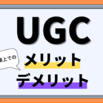 UGCとは？SEO対策上でのメリット、デメリット