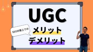 UGCとは？今注目される理由とマーケティングでの活用法を成功事例とともに解説