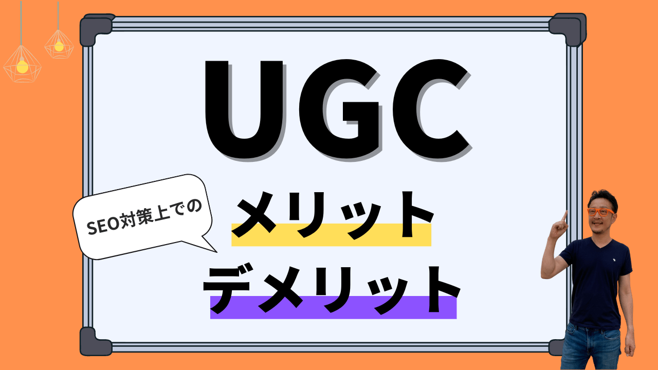 UGCとは？SEO対策上でのメリット、デメリット