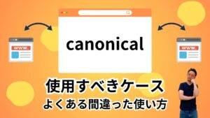 canonical（カノニカル）タグとは？重複コンテンツ対策・URL正規化のメリットと設定ポイントを徹底解説