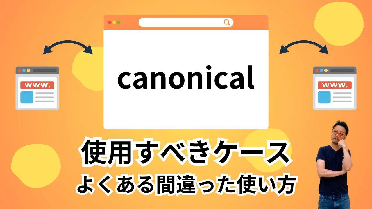 canonical（カノニカル）タグとは？重複コンテンツ対策・URL正規化の