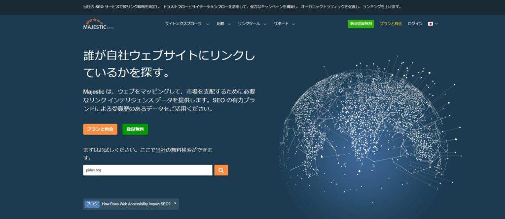 Majestic_無料SEOツール