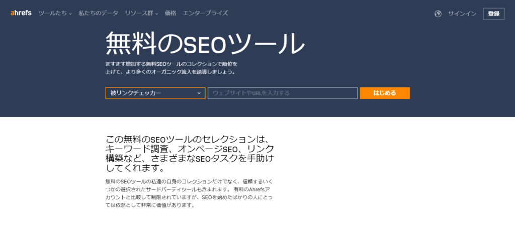 ahrefs_無料SEOツール