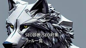 【最新版】弊社SEOツール15製品