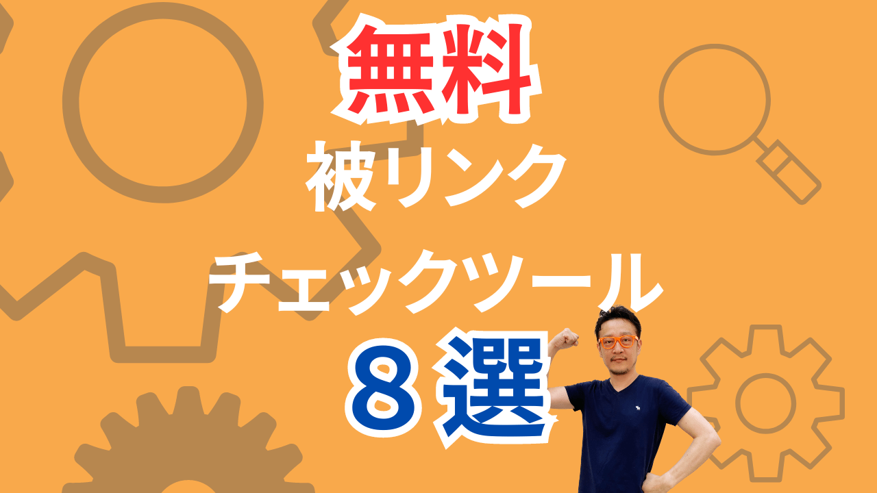 無料被リンクチェックツール8選