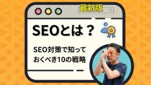 【2025年最新】SEOとは？初心者にもわかるSEO対策の基本と具体的な施策10ポイントを徹底解説