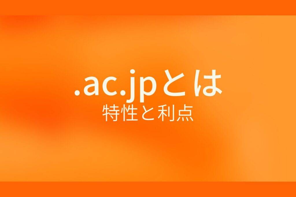 .ac.jpとは？特性と利点