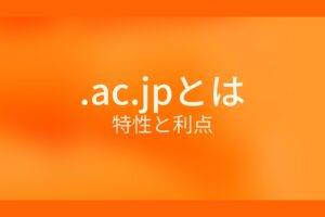 .ac.jpとは?特性と利点