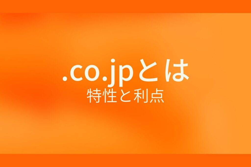 .co.jpとは?特性と利点
