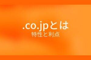 .co.jpとは？特性と利点