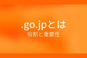 .go.jpとは？役割と重要性