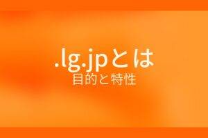 .lg_.jpとは？目的と特性
