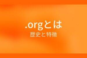 .orgとは？歴史と特徴