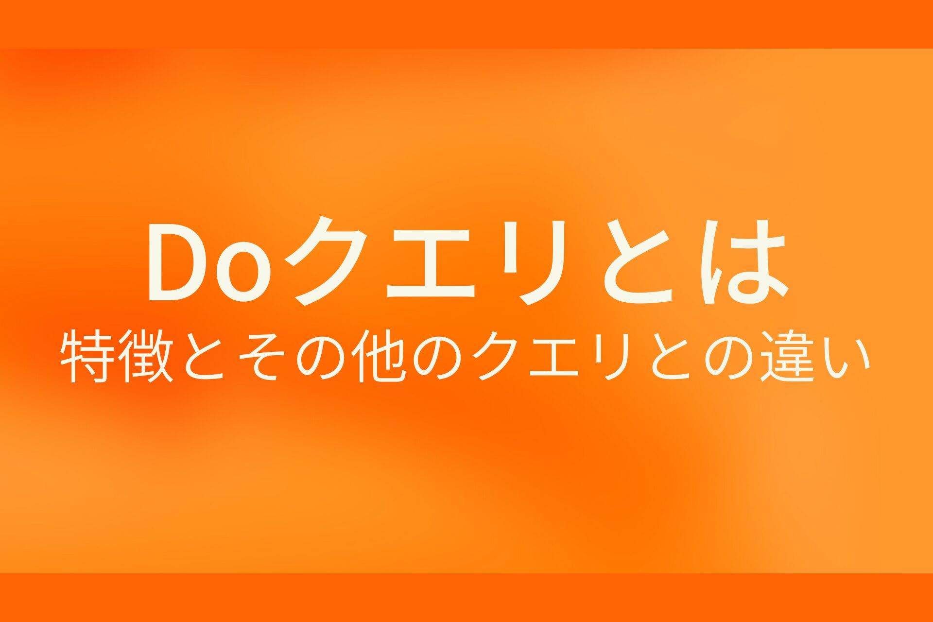 DOクエリとは?特徴とその他のクエリとの違い