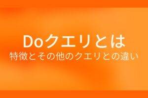 DOクエリとは?特徴とその他のクエリとの違い