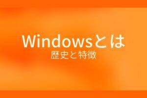 Windowsとは？歴史と特徴