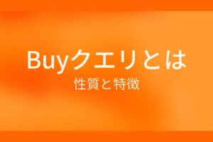 Buyクエリとは 性質と特徴