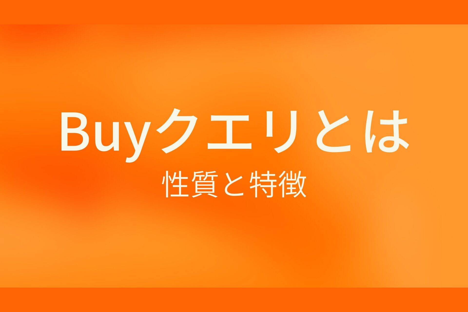 Buyクエリとは