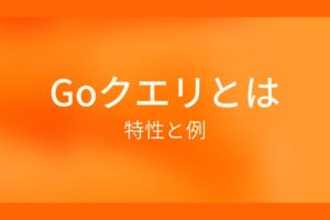 dict-Goクエリとは?特性と例