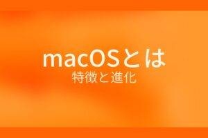macOSとは？特徴と進化