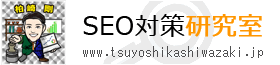 SEO対策研究室