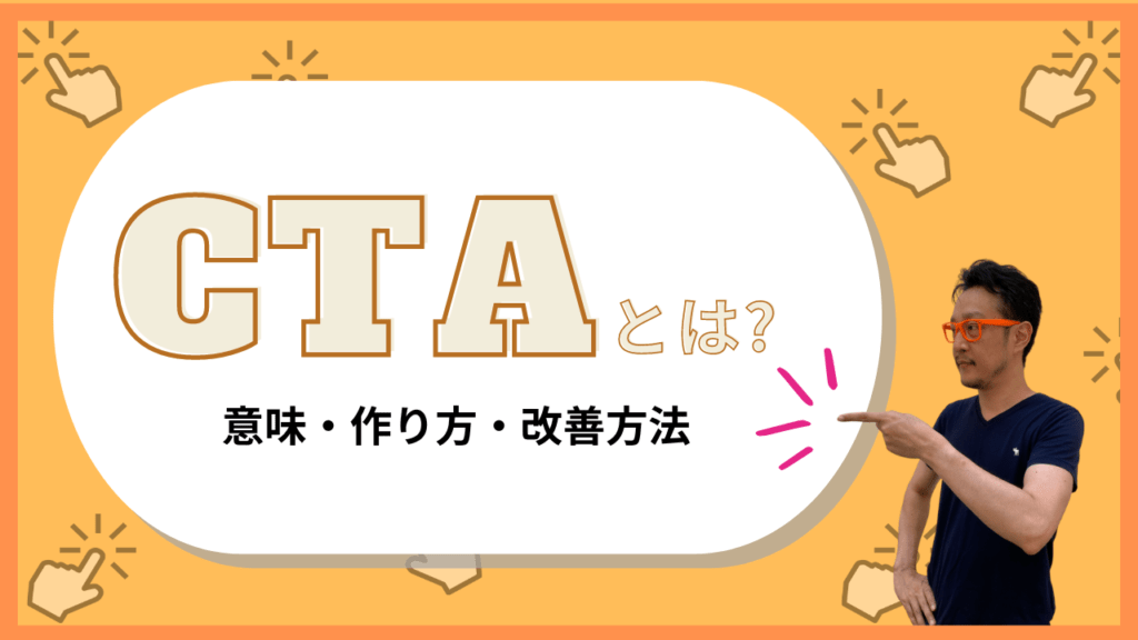CTA（Call To Action）とは？ビジネス成果を高める意味・配置のコツと実践事例を解説