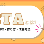 CTAとは？