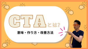 CTA（Call To Action）とは？ビジネス成果を高める意味・配置のコツと実践事例を解説