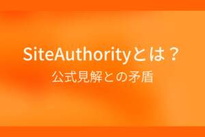 オレンジ色の背景にSiteAuthorityとは?公式見解との矛盾というテキストが白色で書かれている