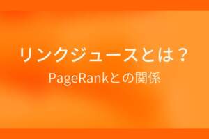 オレンジ色の背景にリンクジュースとは?PageRankとの関係というテキストが白色で書かれている
