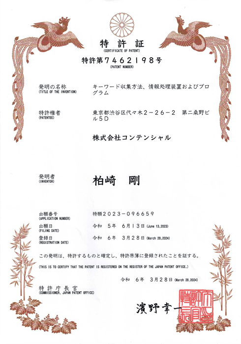 特許証：特許第7462198