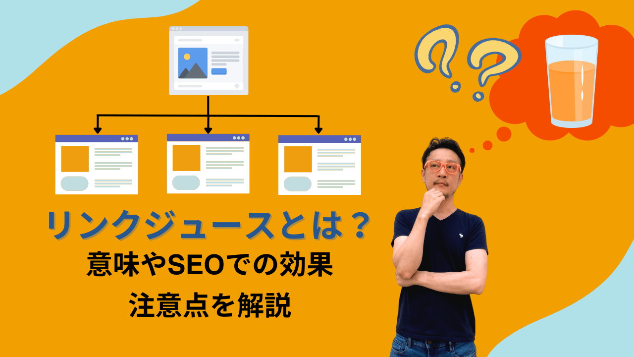 リンクジュースとは？