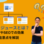リンクジュースとは？