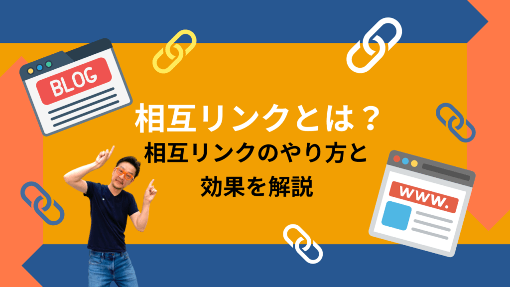 オレンジ色と濃紺の背景に『相互リンクとは? 相互リンクのやり方と効果を解説』と書かれたアイキャッチ画像。中央に柏崎剛氏が指を差している写真が配置され、周囲にはブログ画面のイラストやリンクチェーンのアイコンが散りばめられています。