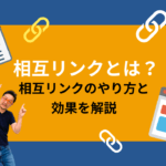 相互リンクとは？やり方と効果