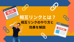 相互リンクとは？SEOの効果と関連性を徹底解説！