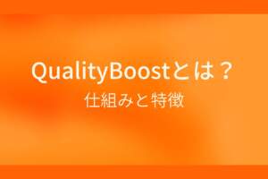 オレンジ色のシンプルな背景に白抜きの大きな文字で『QualityBoostとは? 仕組みと特徴』と書かれた、Googleのアルゴリズムに関する解説記事のアイキャッチ画像です。